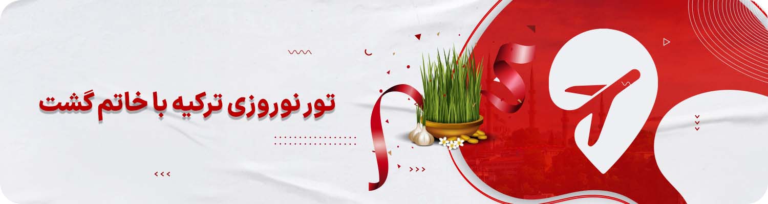 تور ترکیه نوروز خاتم گشت